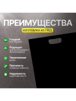 Пакет полиэтиленовый чёрный 40х50 см 70 мкм с вырубными ручками