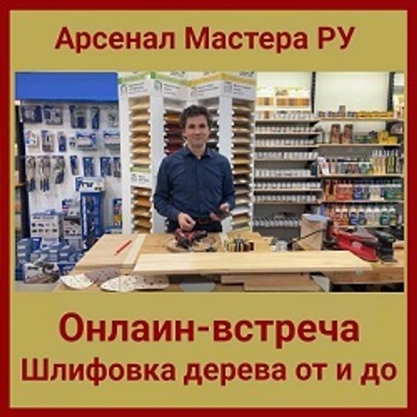 Олег Якимов: Шлифовка дерева ОТ и ДО