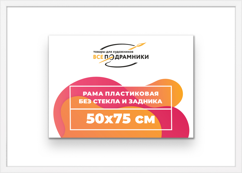 Рама 50x75 для картин и фотографий