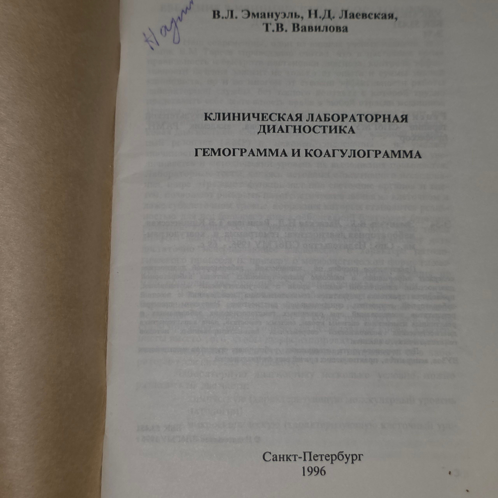 книга " Клиническая лабораторная диагностика: гемограмма и коагулограмма. Практическое пособие "