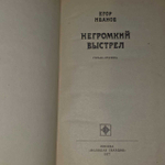 Негромкий выстрел. Иванов Егор. 1977г