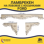 Ламбрекен с косынками стеганые Ford (экокожа, бежевый, бежевые кисточки)