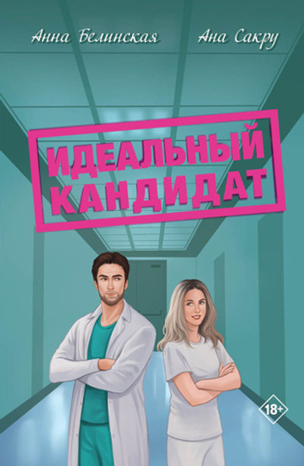 Идеальный кандидат