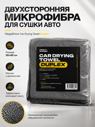 MegaShiner Двухсторонняя микрофибра для сушки авто Car Drying Towel Duplex, 50x80 см