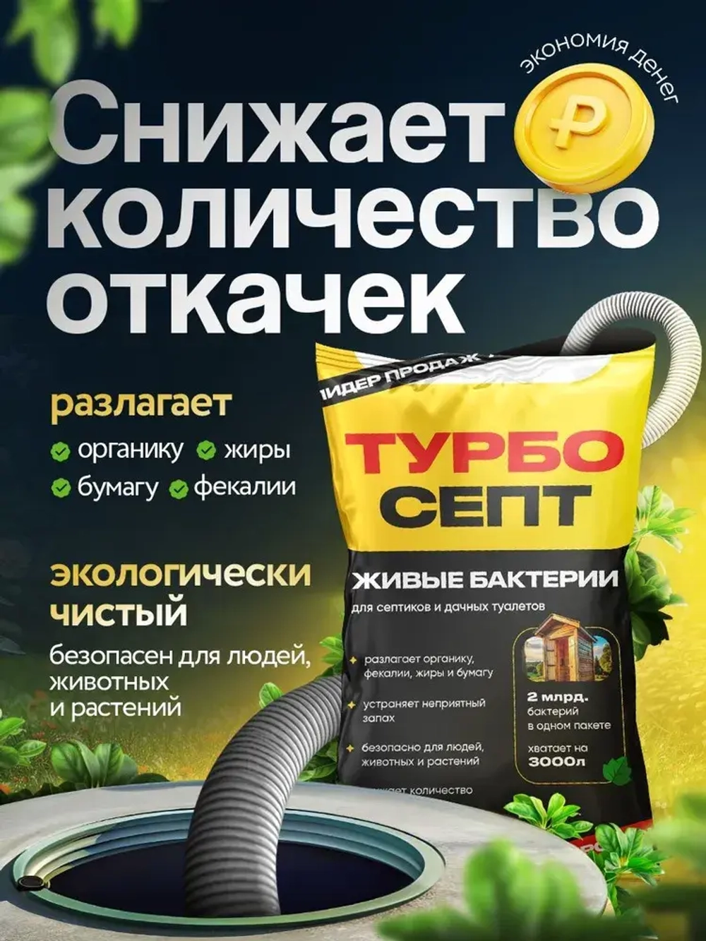 Бактерии для септика ТурбоСепт 250 штук