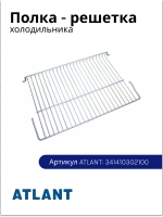 Полка-решетка холодильной камеры металлическая белая (надежная проволочная решетка с габаритами 520x330 мм) для холодильников и морозильников Атлант, Минск 341410302100 (341410302000, 371320308000, МХМ-16, МХМ-17, МХМ-18, ХМ-40, МХ-28, МХ-58)