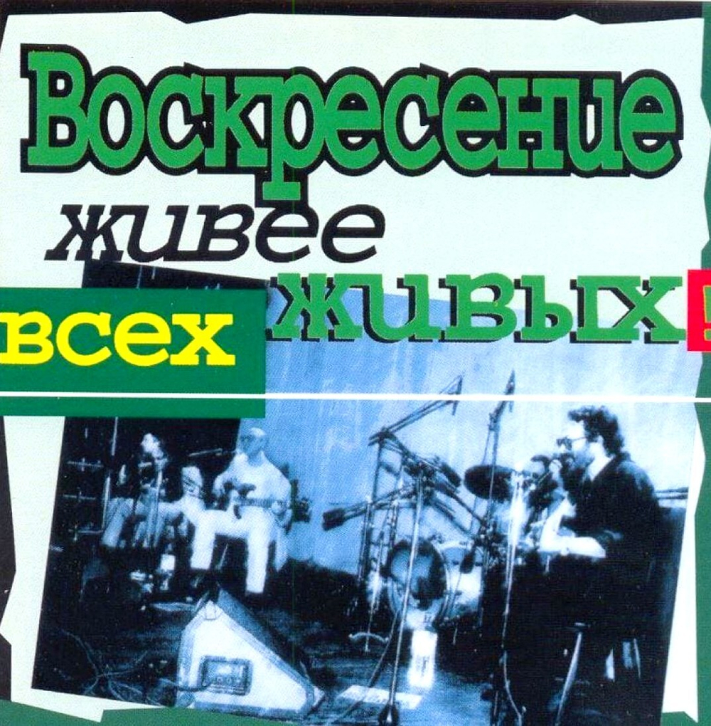 Воскресение — Живее Всех Живых (CD)