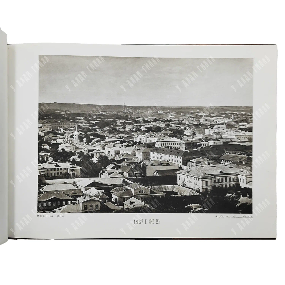 Москва. Вид с храма Христа Спасителя в 1867 году. Фоксимилье . 2009