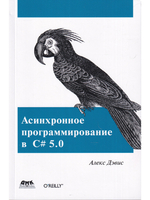 Асинхронное программирование в C# 5.0