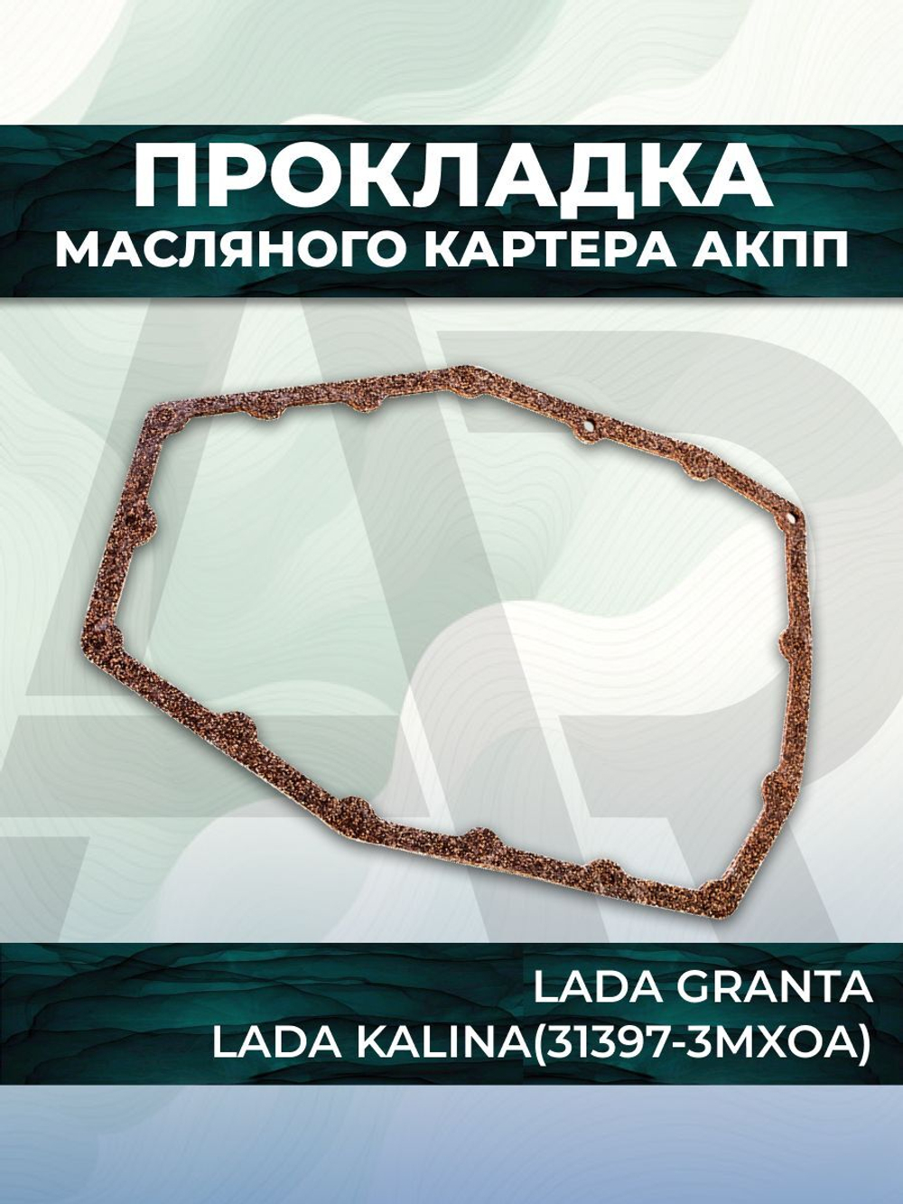 Прокладка масляного картера АКПП для а/м ВАЗ-2110 Lada Granta (Лада Гранта), Kalina (Калина), 1шт., резина