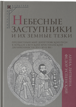 Небесные заступники и их земные тезки