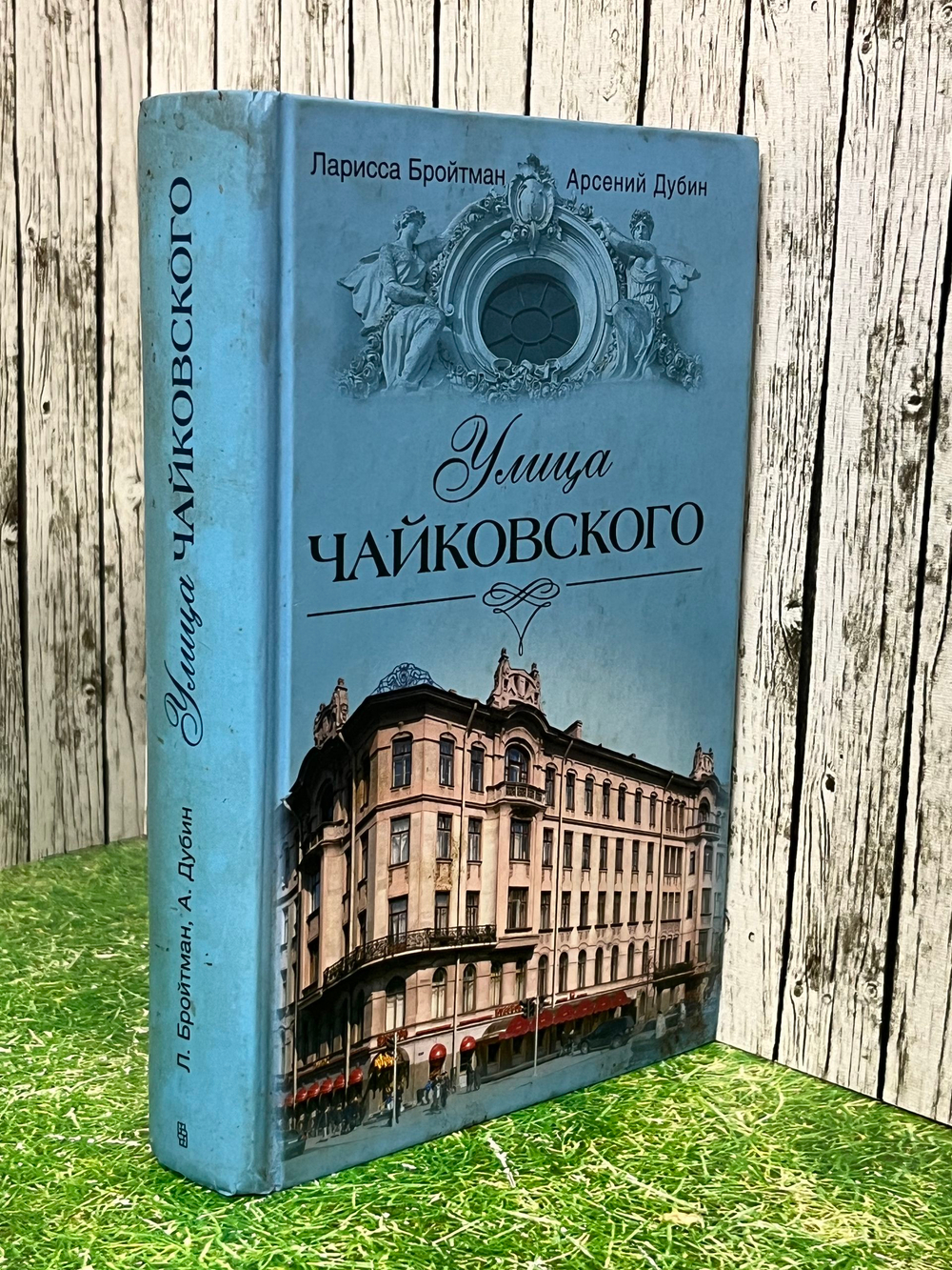 Бройтман Ларисса, Дубин Арсений. Улица Чайковского