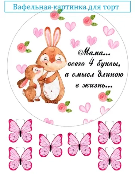 Формат А4 Вафельная картинка Для мамочки