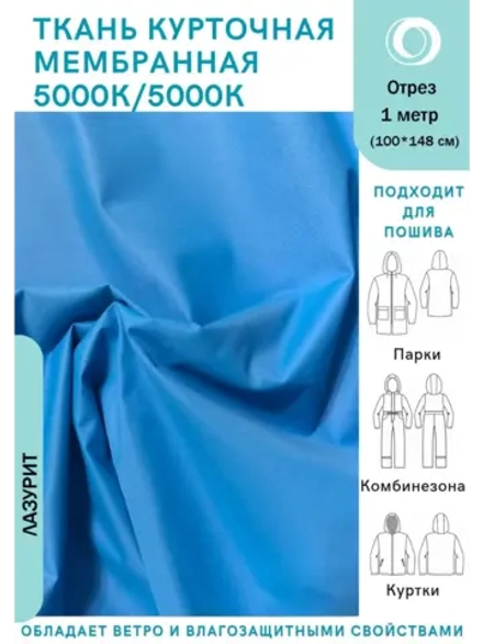 Ткань курточная Мембрана 5000/5000 Лазурит