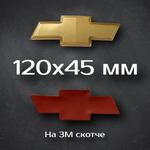 Эмблема Chevrolet Cruze/Aveo на решетку радиатора / Шильдик Шевроле Круз/Авео 170 мм