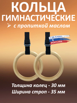 Кольца гимнастические 30 мм со стропами 37 мм с пропиткой