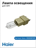 Лампочка для микроволновой печи 0530067419 Haier