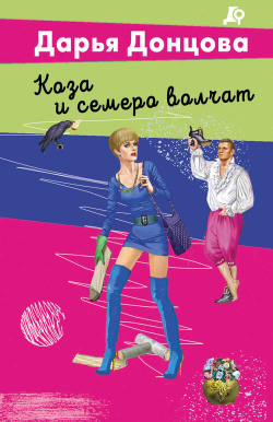 Ироничные детективы Дарьи Донцовой: сказочные расследования