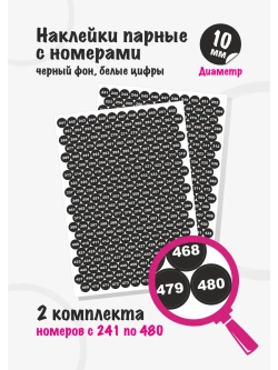 Наклейки парные с номерами от 241 до 480, диаметр 10мм
