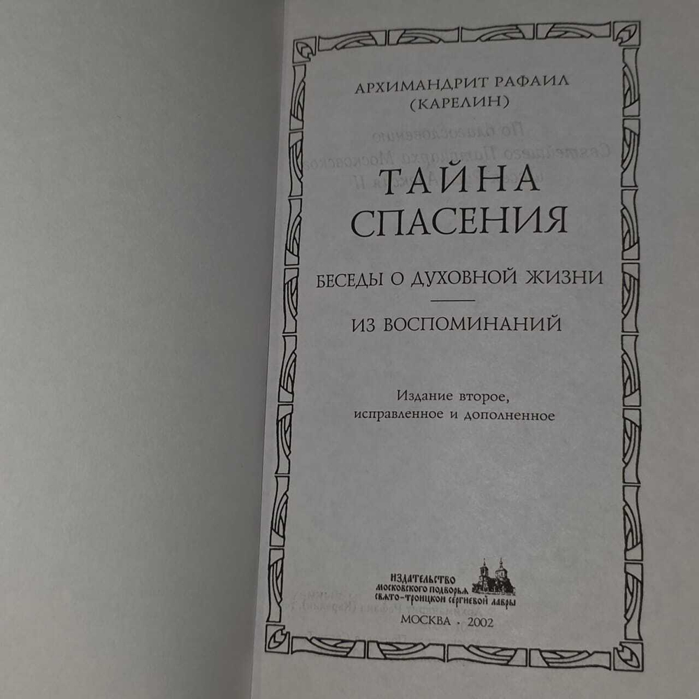 Тайна спасения: Беседы о духовной жизни. Из воспоминаний. Архимандрит Рафаил (Карелин)
