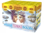 Выше только любовь (48 залпов, калибр 1,1)