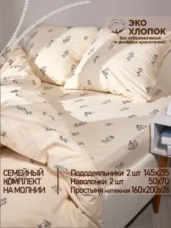 Семейное постельное белье с натяжной простыней 160х200 Эко