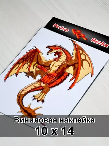 Наклейка - Дракон