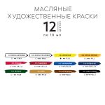 Краска масляная набор 12 цв. 18 мл, Аква-колор IZO-OP-1218