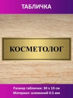 Табличка "Косметолог".