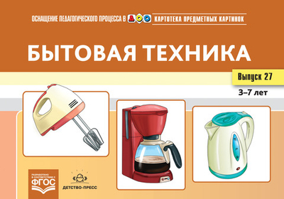 Картотека предметных картинок. Выпуск 27. Бытовая техника. 3-7 лет.(Новый формат) ФГОС. Наглядный дидактический материал.