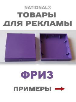 Фриз фиолетовый | Заготовка для подарков, сувениров, рекламы