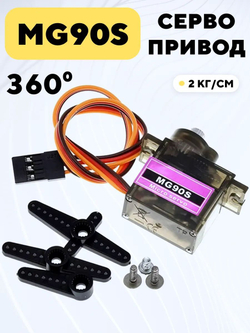 Сервопривод MG90S