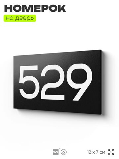 Номер на дверь 529, табличка на дверь для офиса, квартиры, кабинета, аудитории, склада, черная 120х70 мм, Айдентика Технолоджи