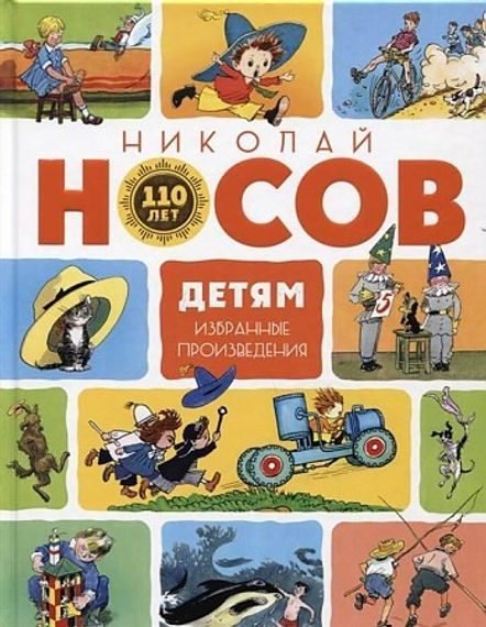 Носов Николай Николаевич: Детям. Избранные произведения