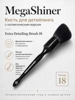 MegaShiner Кисть для детейлинга c косметическим ворсом Extra Detailing Brush 18