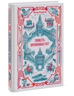Повесть временных лет