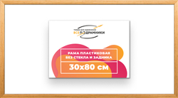 Рама 30x80 для картин и фотографий