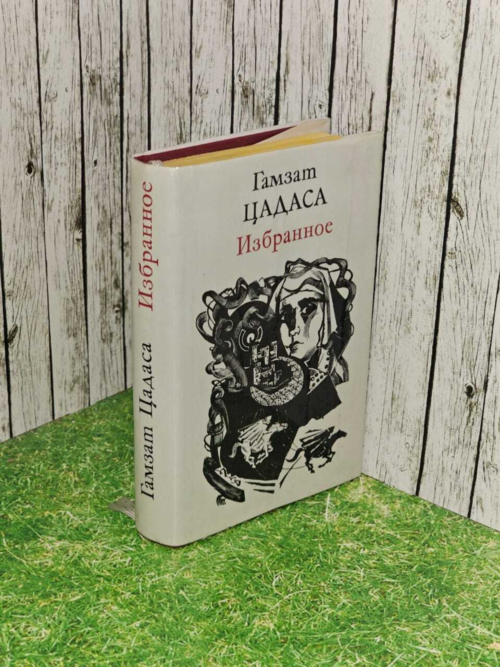 Избранное. Цадаса Гамзат