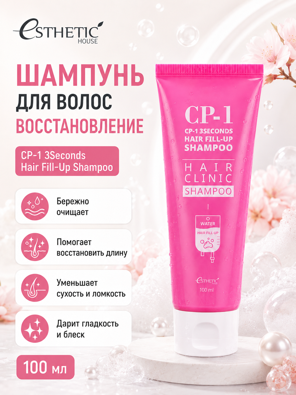 [ESTHETIC HOUSE] Набор Шампунь и Кондиционер CP-1 3Seconds Hair Fill-Up 2х100мл, Скраб для кожи головы CP-1 Head Spa Pink Salt Scalp Scaler, 200мл
