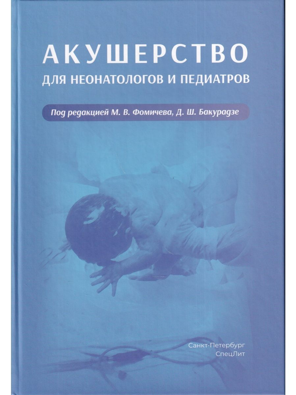 Акушерство для неонатологов и педиатров.