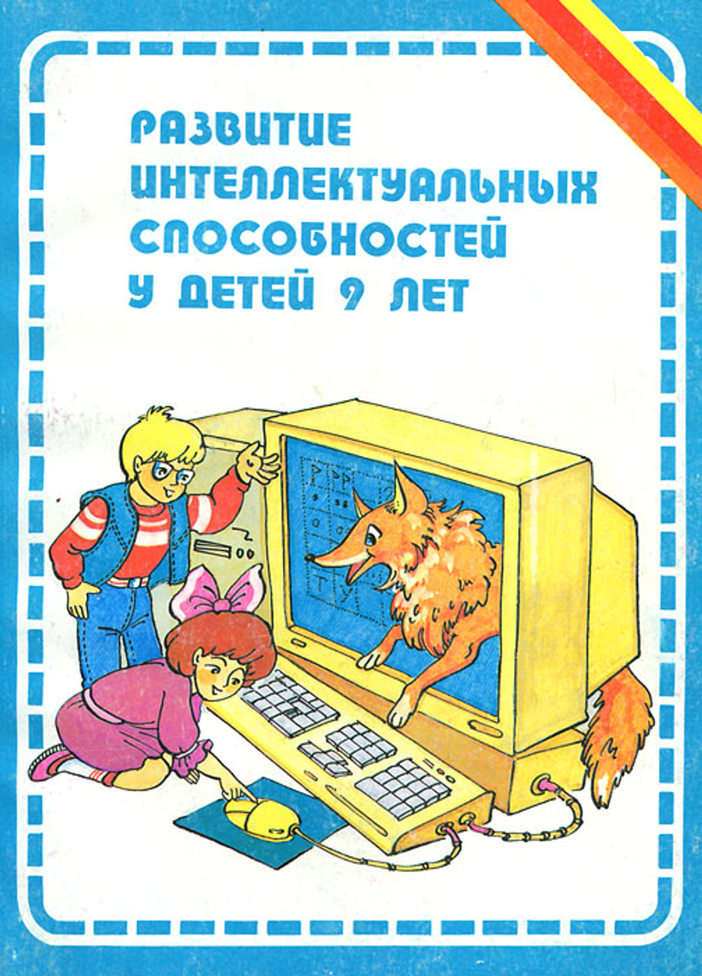 Развитие интеллектуальных способностей у детей 9 лет Зак А.З. Задания для самостоятельной работы.