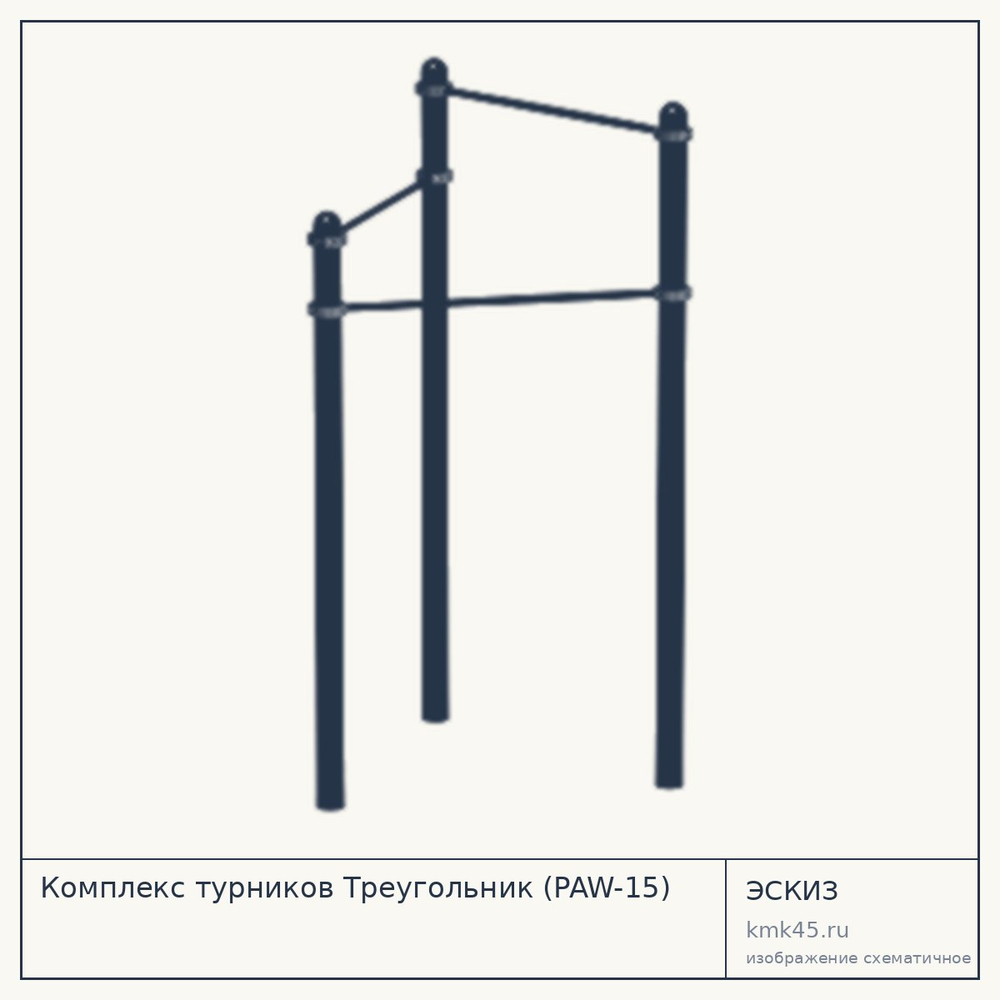 Эскиз: Комплекс турников Треугольник (PAW-15)