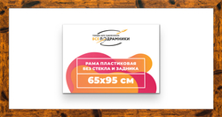 Рама 65x95 для картин и фотографий