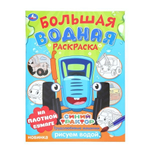 Раскраска большая водная "Трудолюбивые машинки. Синий трактор" 978-5-506-10165-9 (Умка)