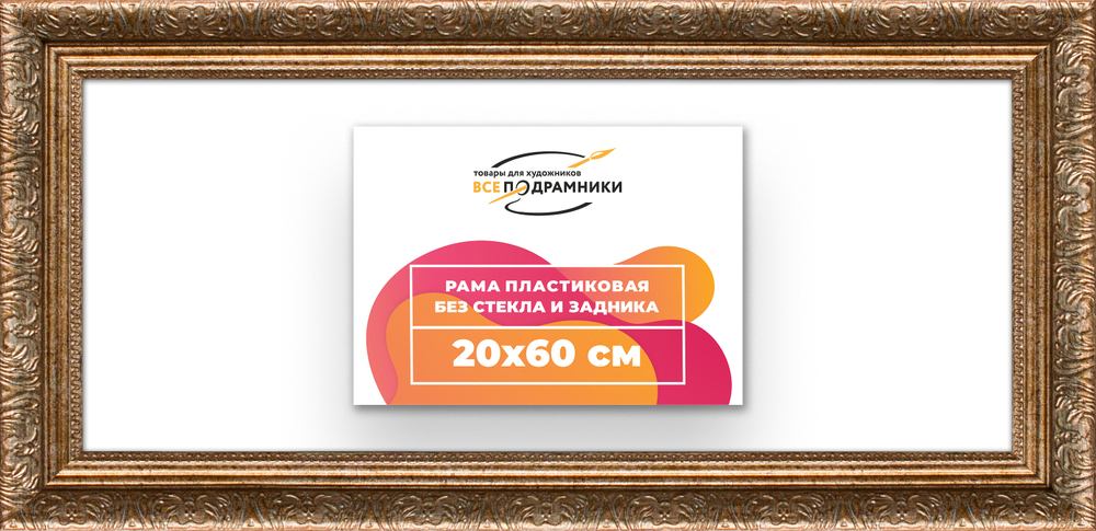 Рама 20x60 для картин и фотографий