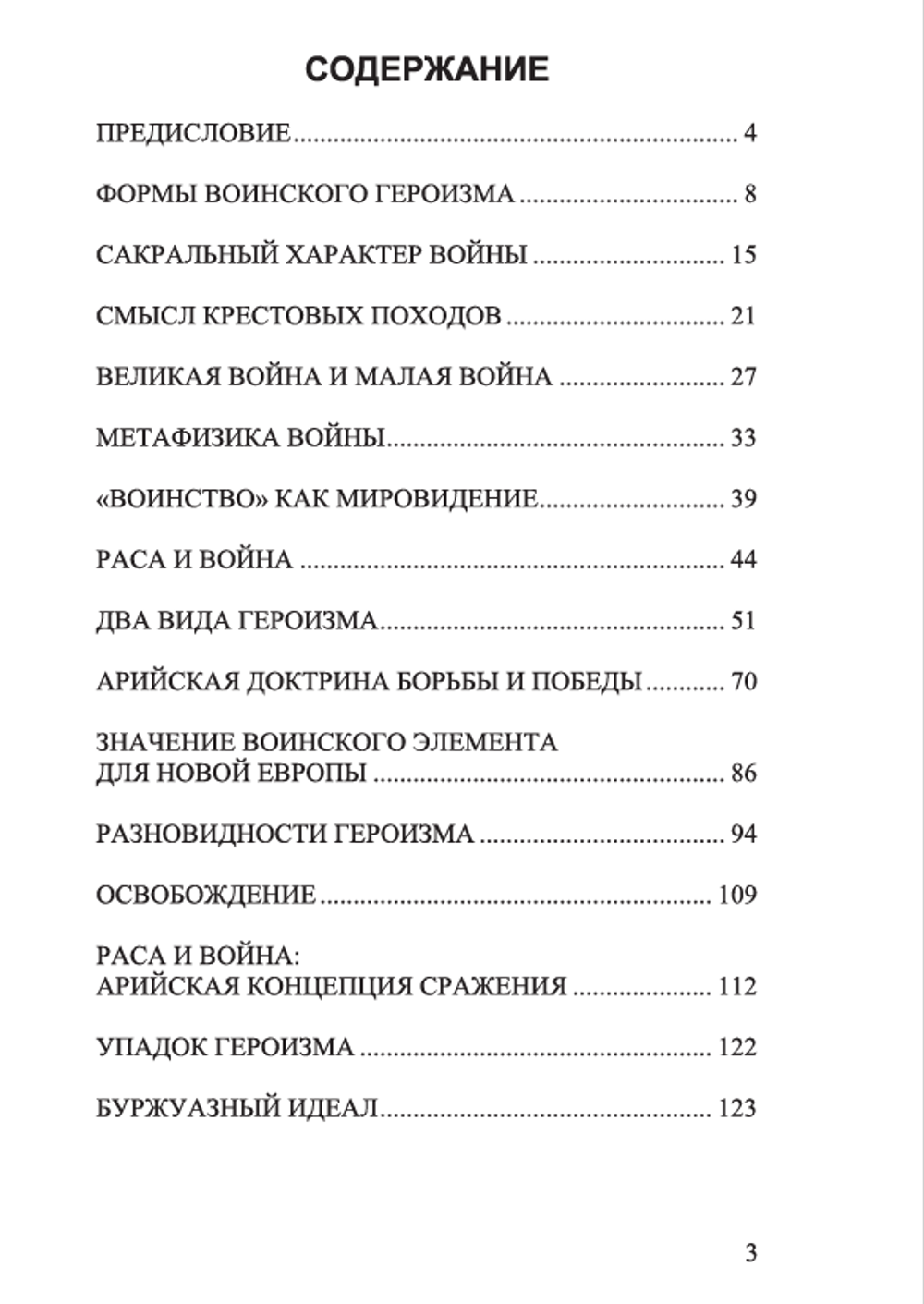 Метафизика войны. Юлиус Эвола. Категория 1