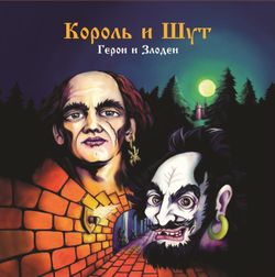 КОРОЛЬ И ШУТ. Герои И Злодеи (LP+постер)