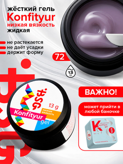 BSG Жёсткий гель для наращивания Konfityur НИЗКАЯ ВЯЗКОСТЬ №72 (13 г)