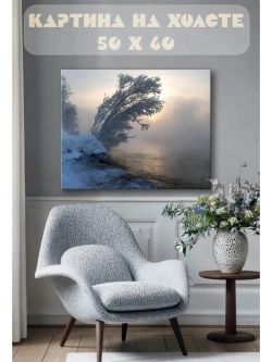 Картина на стену 40 X 50 Зимняя река
