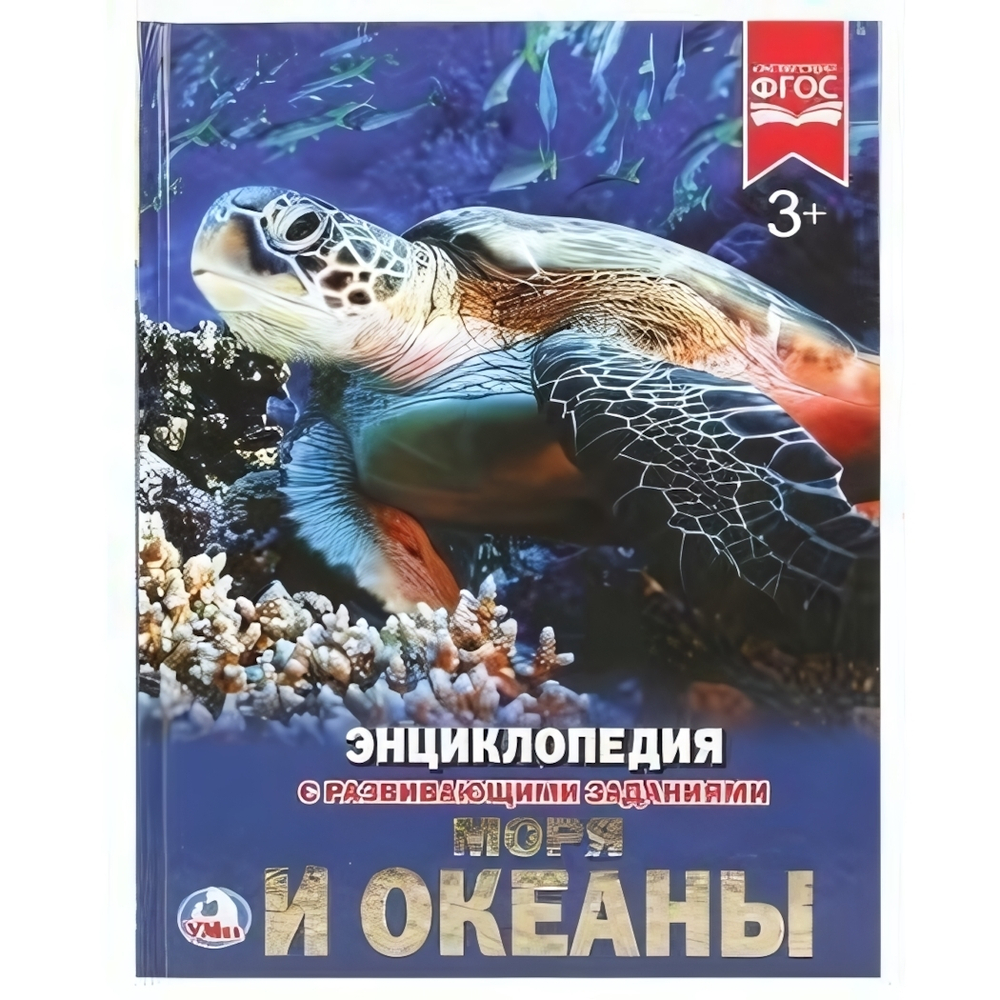 Энциклопедия с развив. заданиями А4 "Моря и океаны" 978-5-506-02106-3 (Умка)